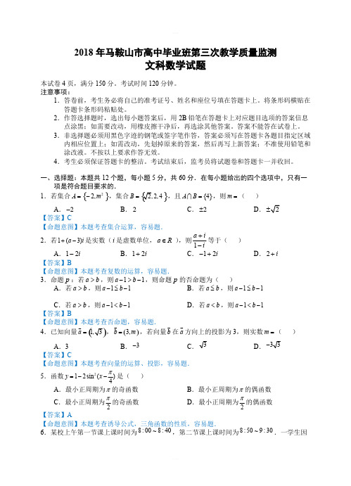 安徽省马鞍山市2018届高三第三次教学质量监测数学(文)试卷(含答案)