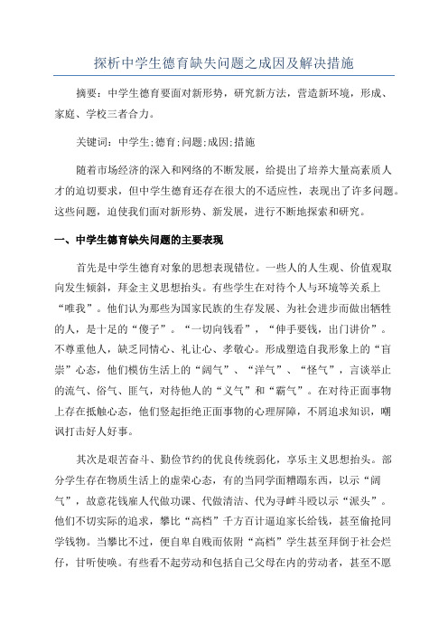 探析中学生德育缺失问题之成因及解决措施