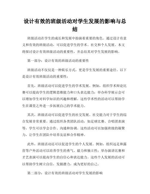 设计有效的班级活动对学生发展的影响与总结