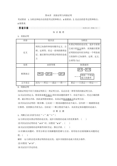 2018年高考数学(理)(江苏专用)总复习教师用书第六章数列、推理与证明第6讲直接证明与间接证明Word版含