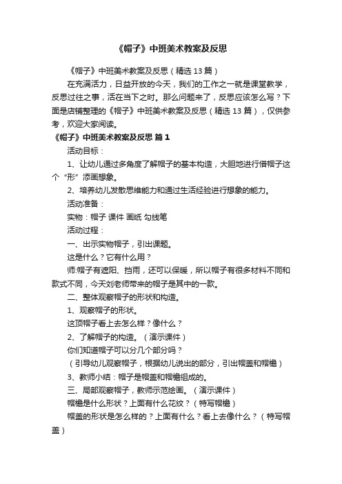 《帽子》中班美术教案及反思