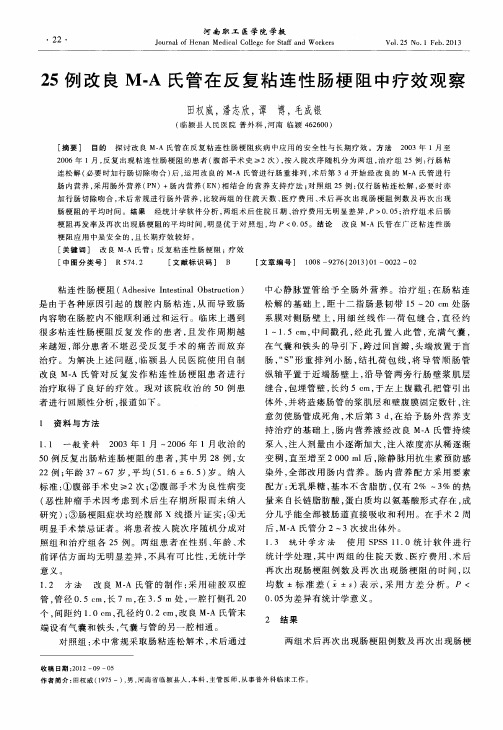 25例改良M-A氏管在反复粘连性肠梗阻中疗效观察