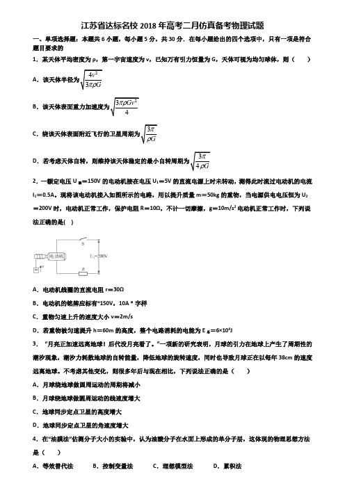 江苏省达标名校2018年高考二月仿真备考物理试题含解析