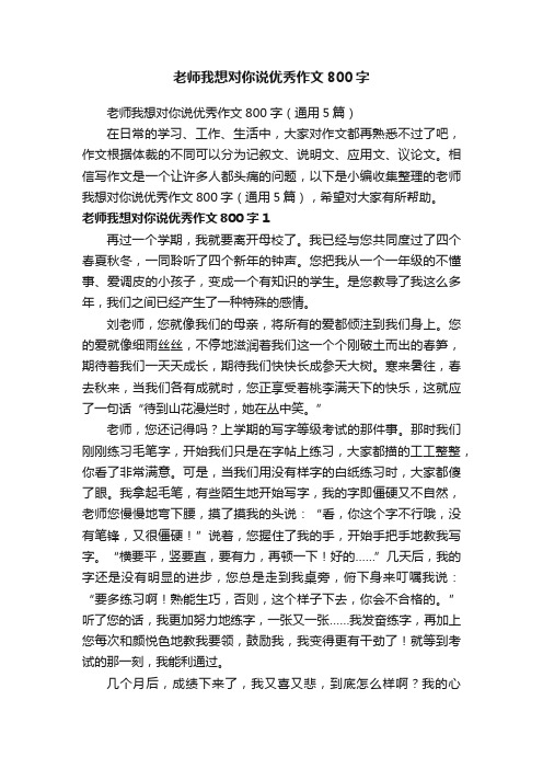 老师我想对你说优秀作文800字（通用5篇）