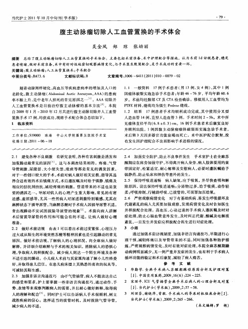 腹主动脉瘤切除人工血管置换的手术体会