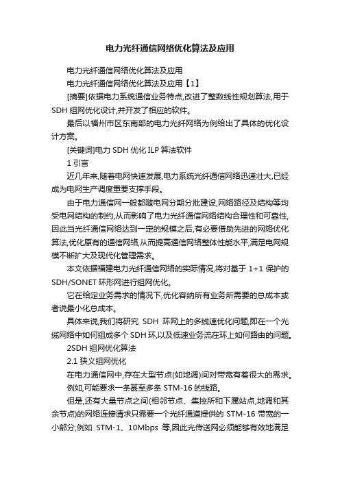 电力光纤通信网络优化算法及应用