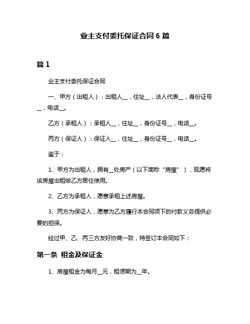 业主支付委托保证合同6篇