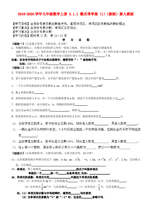 2019-2020学年七年级数学上册-2.1.1-整式导学案(1)(新版)新人教版