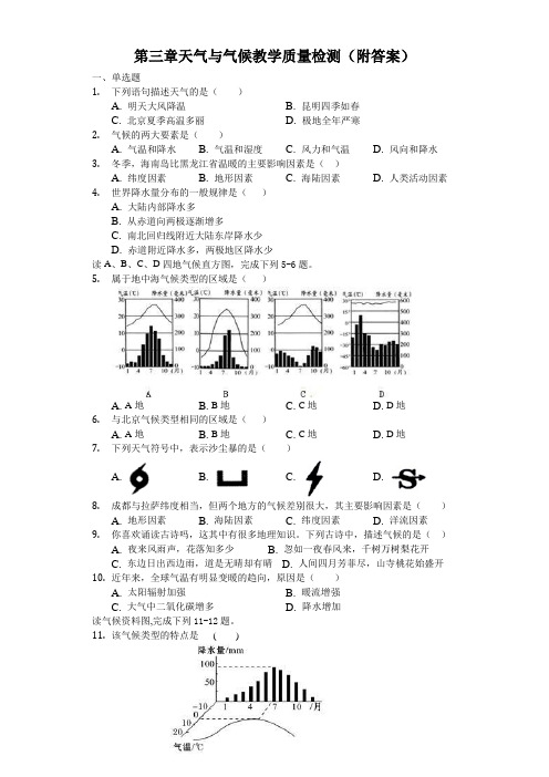 人教版七年级地理上册第三章天气与气候教学质量检测(附答案)