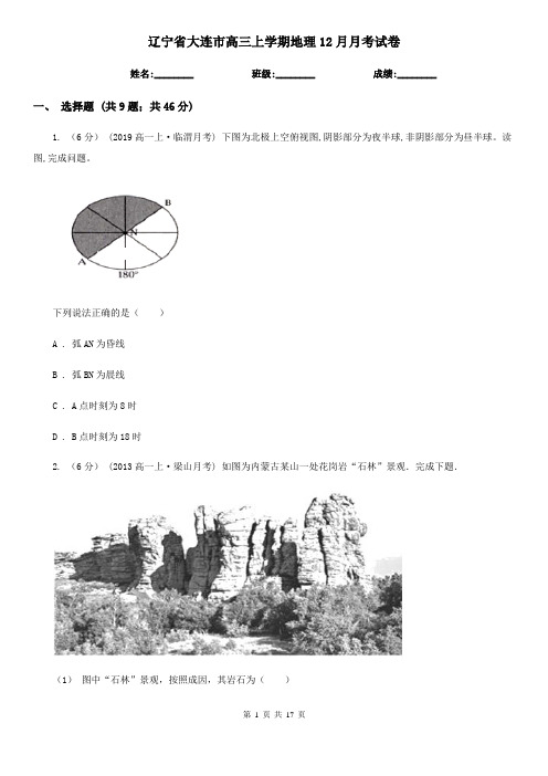 辽宁省大连市高三上学期地理12月月考试卷