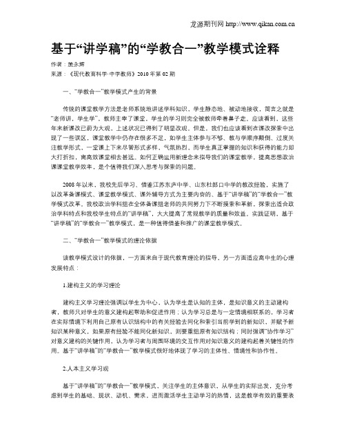 基于“讲学稿”的“学教合一”教学模式诠释