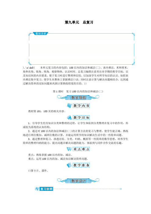 二年级数学上册第九单元总复习第1课时复习100以内的加法和减法二教案新人教版