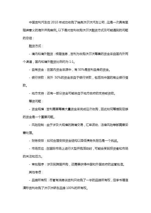 中国吉利在收购沃尔沃的融资方法和问题