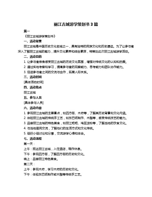 丽江古城游学策划书3篇