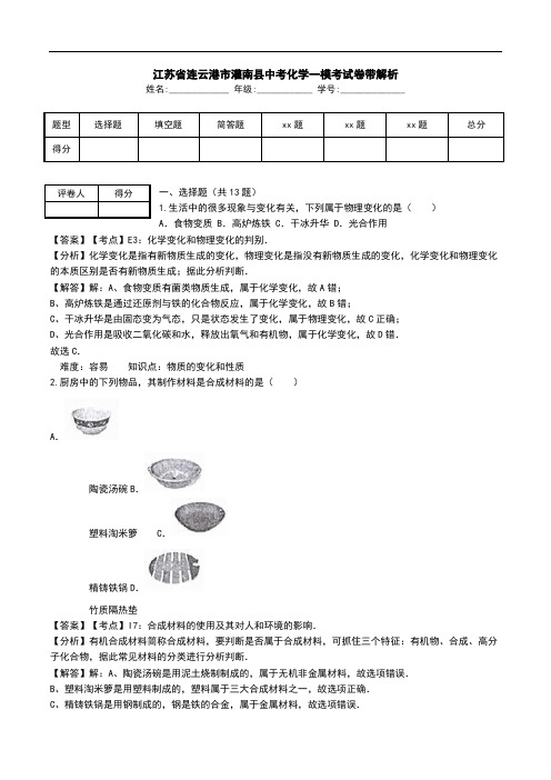 江苏省连云港市灌南县中考化学一模考试卷带解析.doc