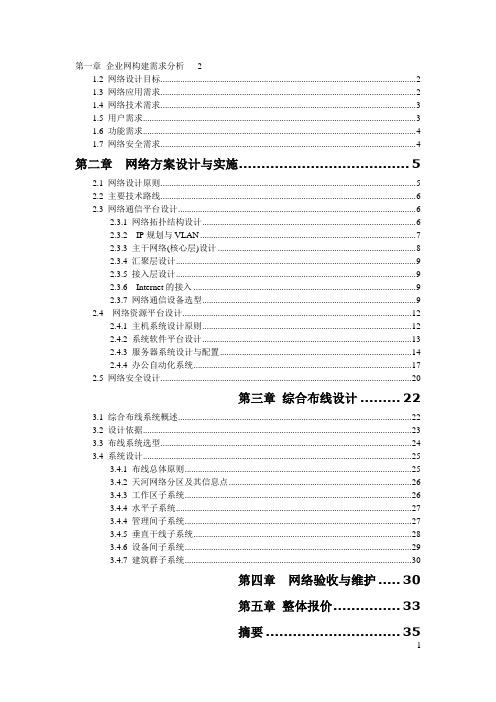 XX企业网设计方案毕业设计word参考模板