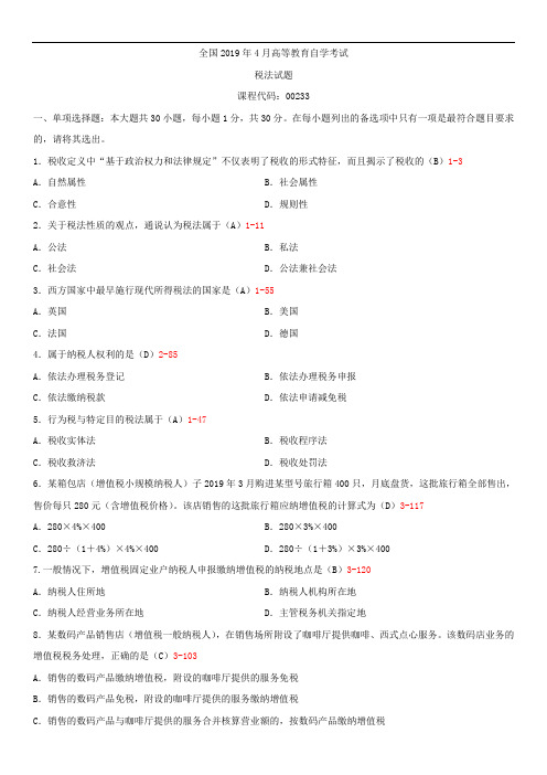 全国2019年4月自学考试00233税法试题答案