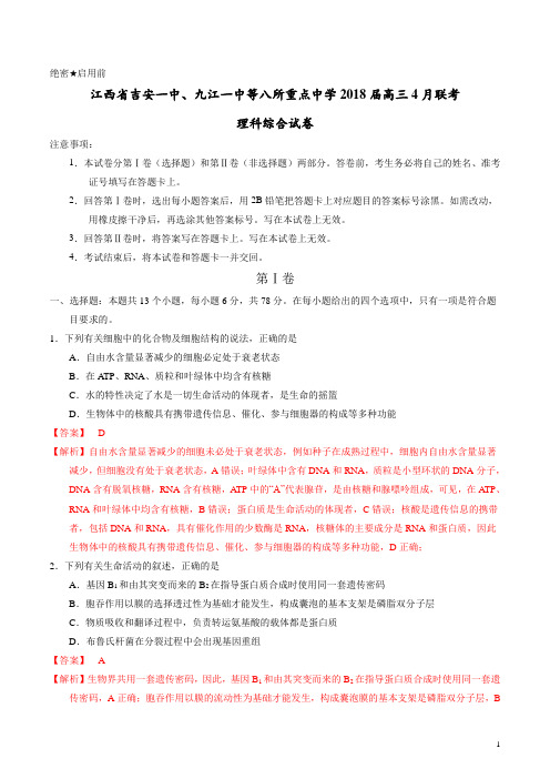 【名校卷】【(新课标Ⅰ)】江西省吉安一中、九江一中等八所重点中学2018届高三联考理科综合试卷(解析版)