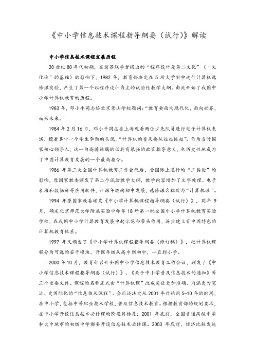 《中小学信息技术课程指导纲要(试行)》解读+