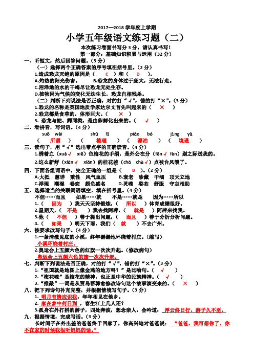 2017—2018学年度上学期五年级语文练习题(二) 答案