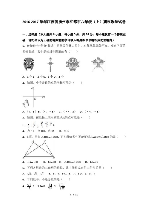 江苏省扬州市江都市2016-2017学年八年级(上)期末数学试卷(解析版)