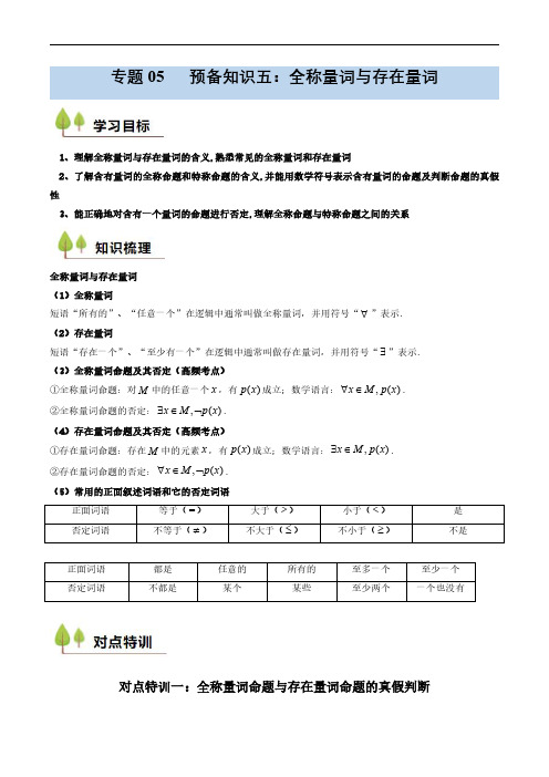 预备知识5 全称量词与存在量词(解析版)-2024-2025初升高衔接精品资料(新高一暑假学习提升)