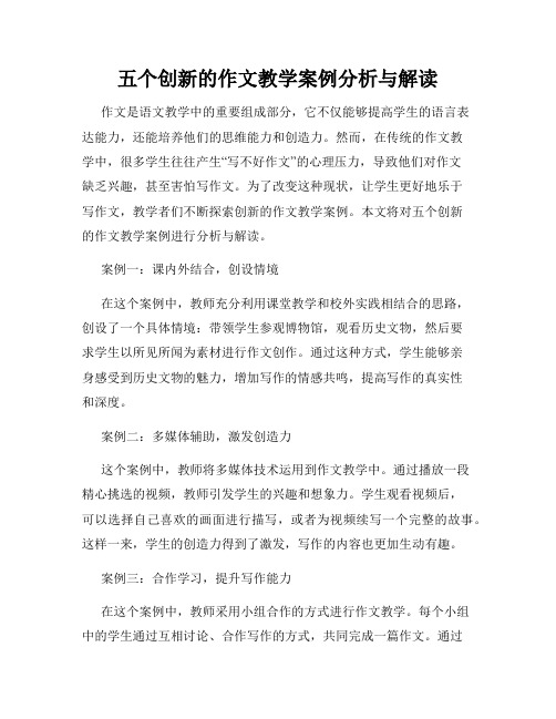 五个创新的作文教学案例分析与解读