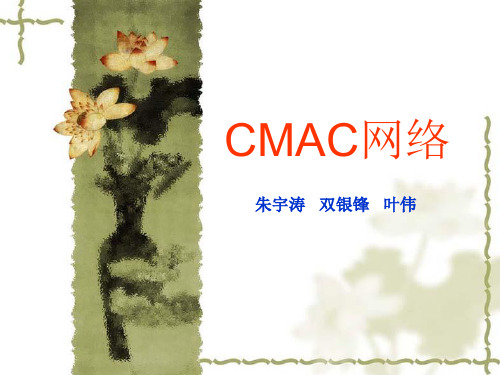 CMAC网络解析