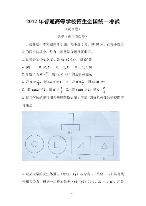 2012年高考真题——数学(湖南卷)word版[文科理科两份]