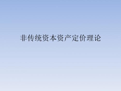 非传统资本资产定价模型