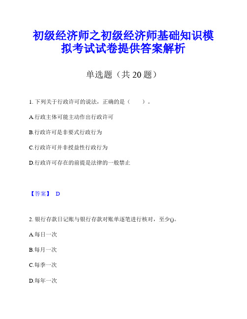 初级经济师之初级经济师基础知识模拟考试试卷提供答案解析