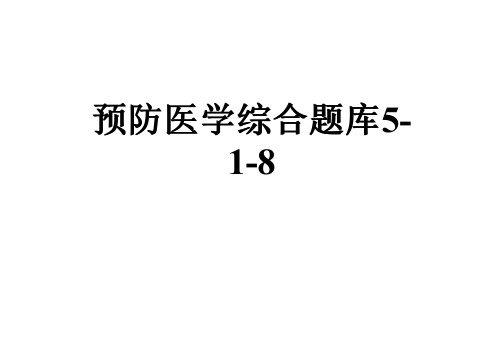 预防医学综合题库5-1-8