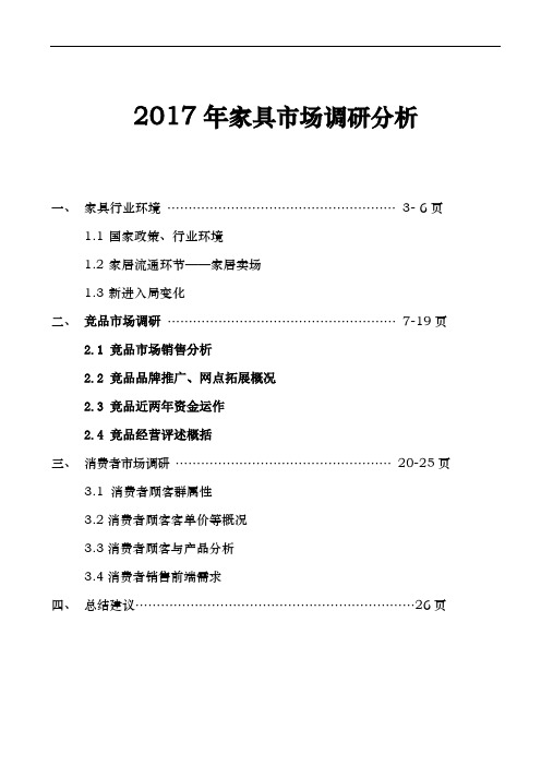 2017年中国家具市场深度调研分析