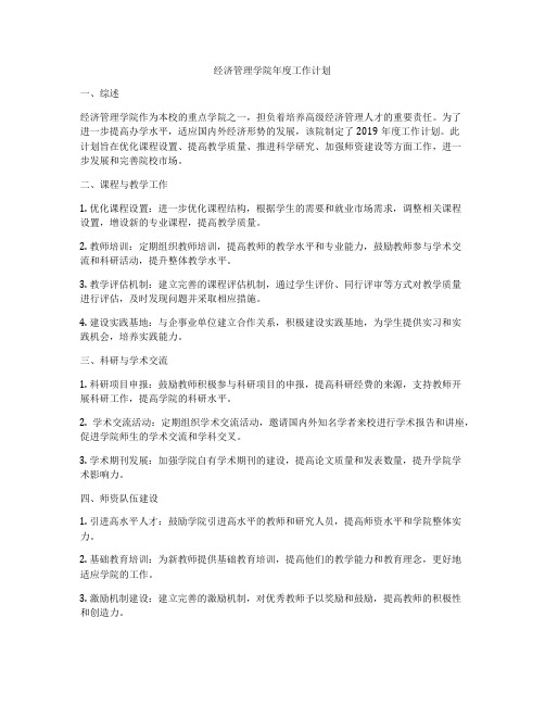 经济管理学院年度工作计划