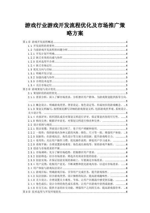 游戏行业游戏开发流程优化及市场推广策略方案