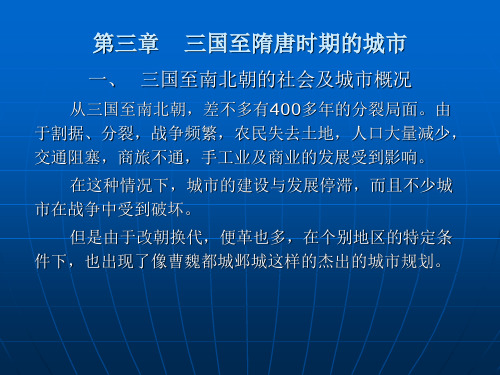 中国城建史第三章三国至隋唐时期的城市