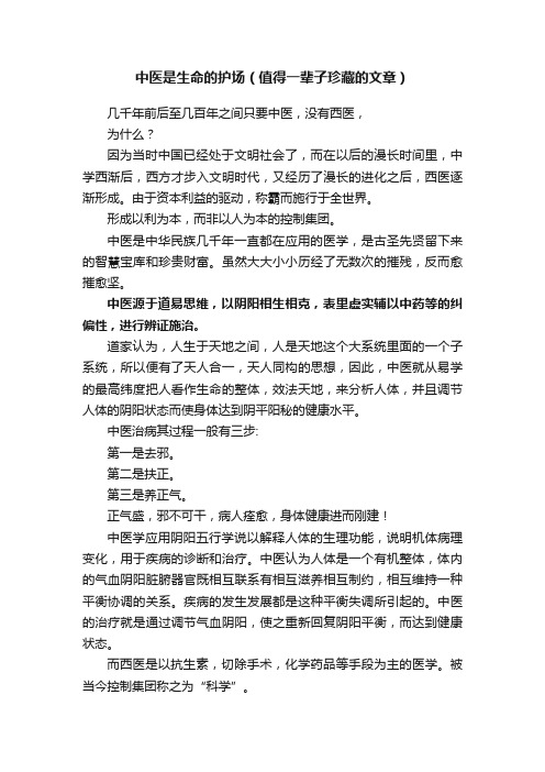 中医是生命的护场（值得一辈子珍藏的文章）