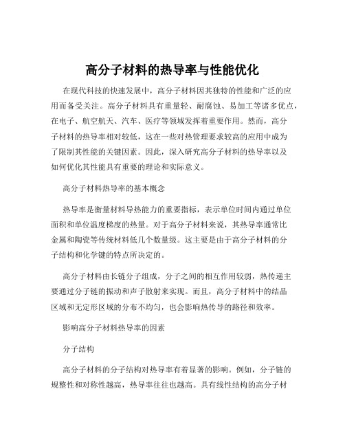 高分子材料的热导率与性能优化