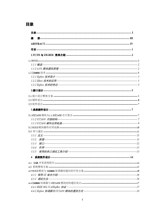 基于tc35i模块与CC2430模块的通信接口设计