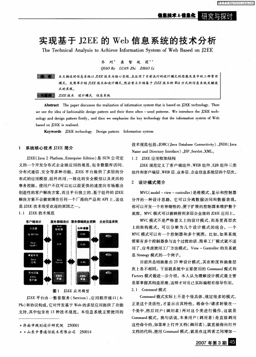 实现基于J2EE的Web信息系统的技术分析