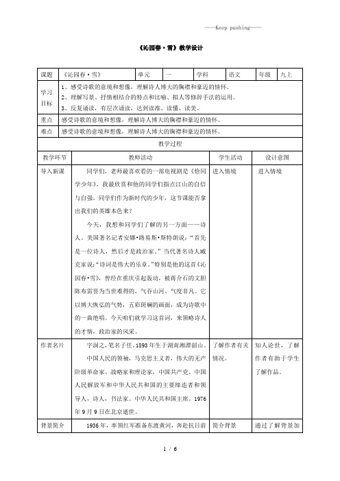 部编版九年级语文上册：《沁园春 雪》教学设计