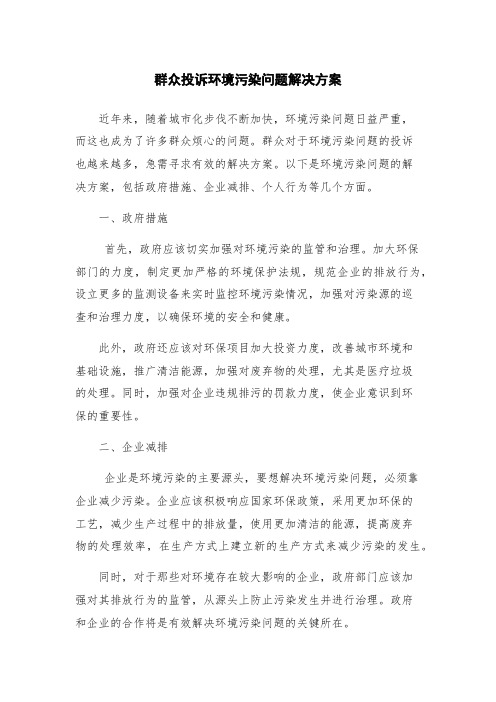 群众投诉环境污染问题解决方案