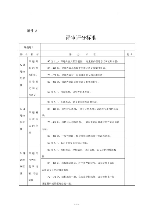 研究课题评审评分标准