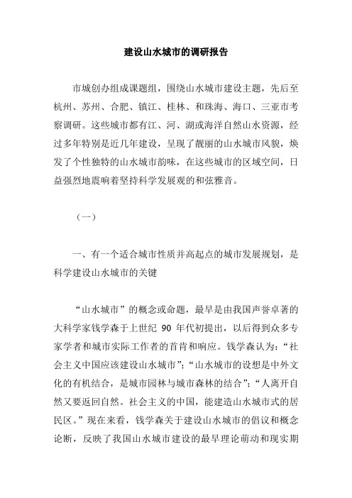 建设山水城市的调研报告