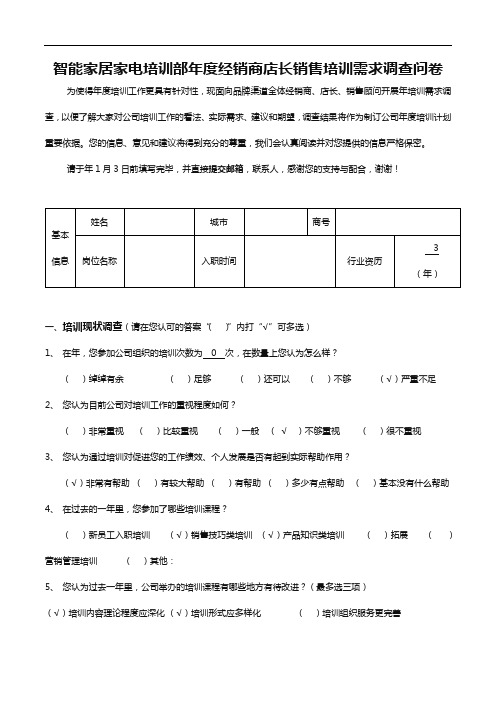 智能家居家电培训部年度经销商店长销售培训需求调查问卷