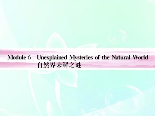 高考英语总复习 Module 6 Unexplained Mysteries of the Natural World课件 外研版必修4