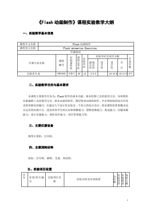 Flash动画制作课程实验教学大纲