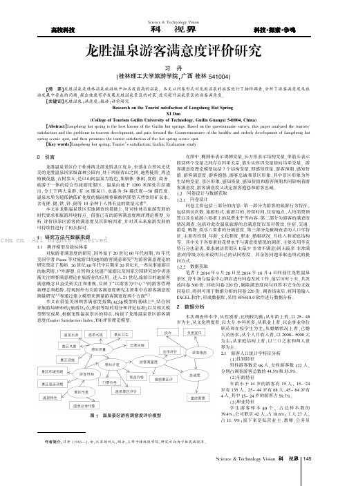 龙胜温泉游客满意度评价研究