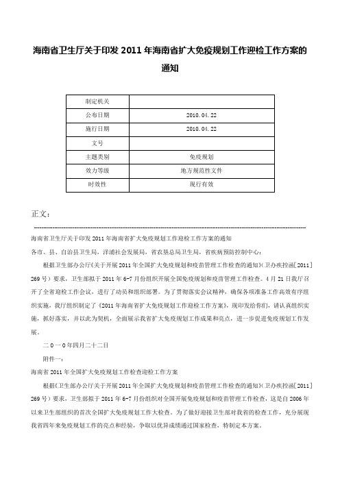 海南省卫生厅关于印发2011年海南省扩大免疫规划工作迎检工作方案的通知-