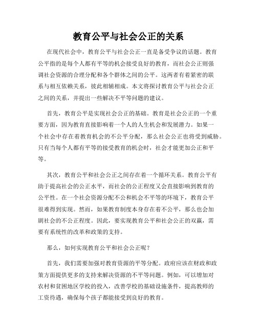 教育公平与社会公正的关系